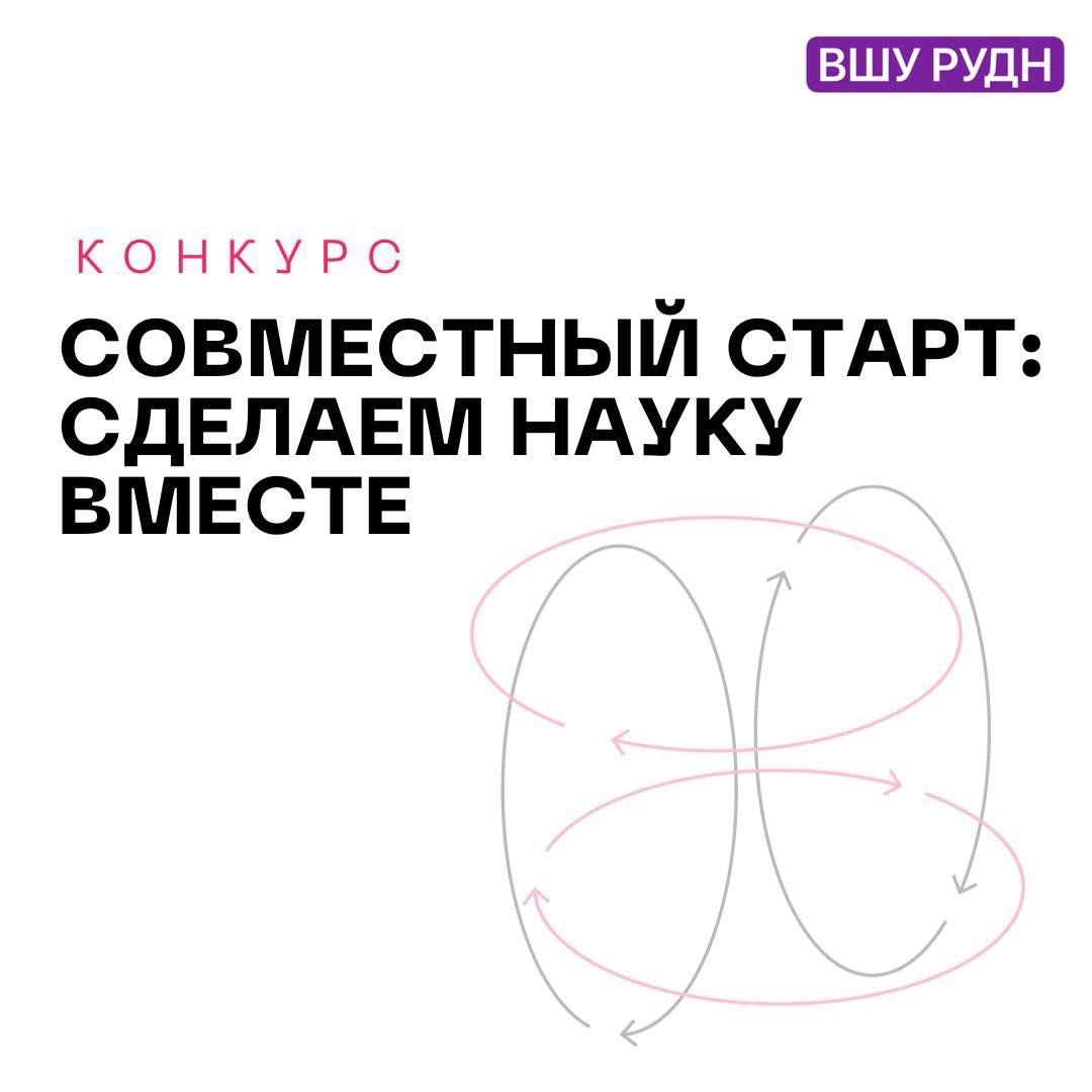 Конкурс «Совместный старт: сделаем науку вместе»