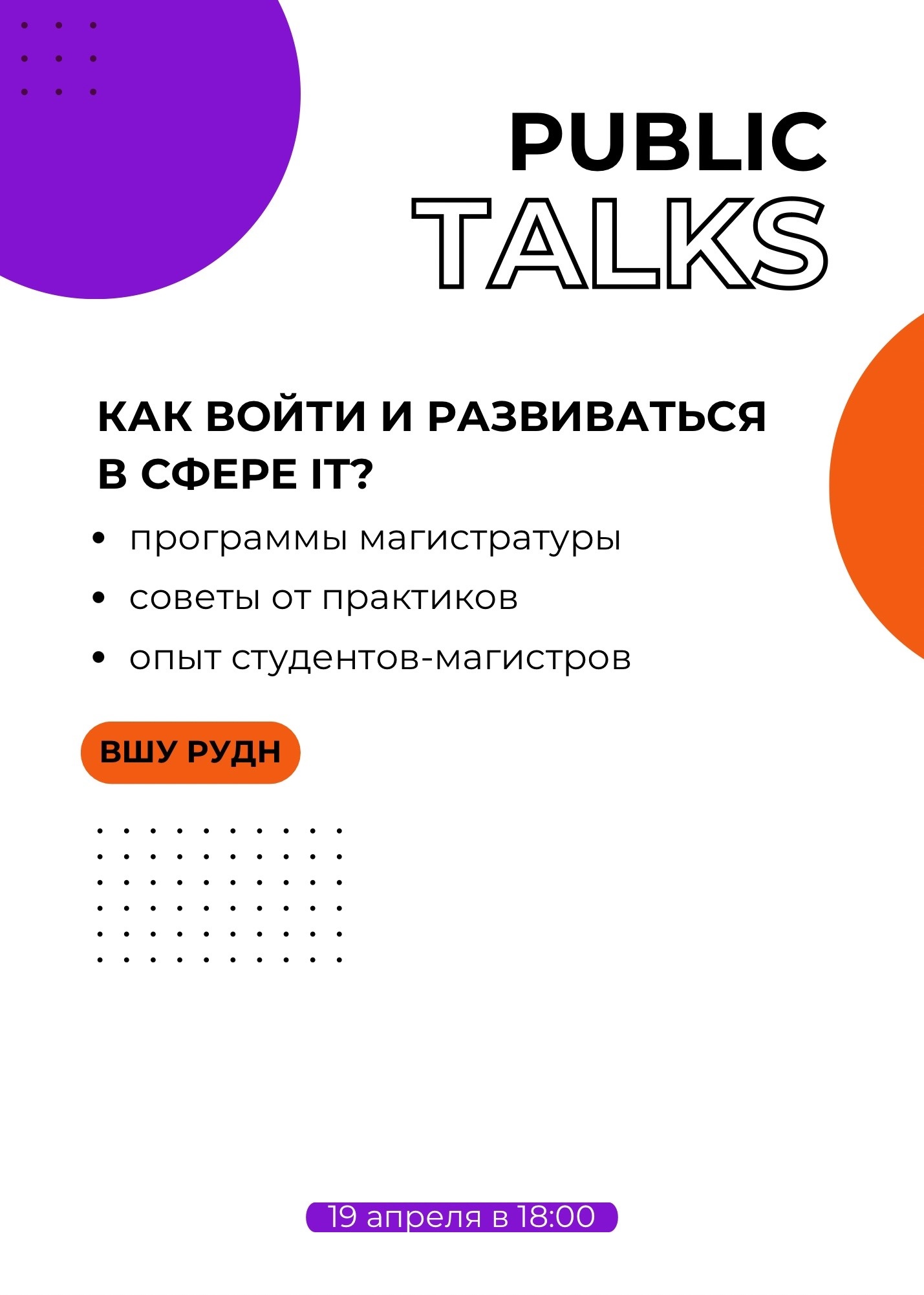 Public Talks «Как войти и развиваться в IT-сфере»