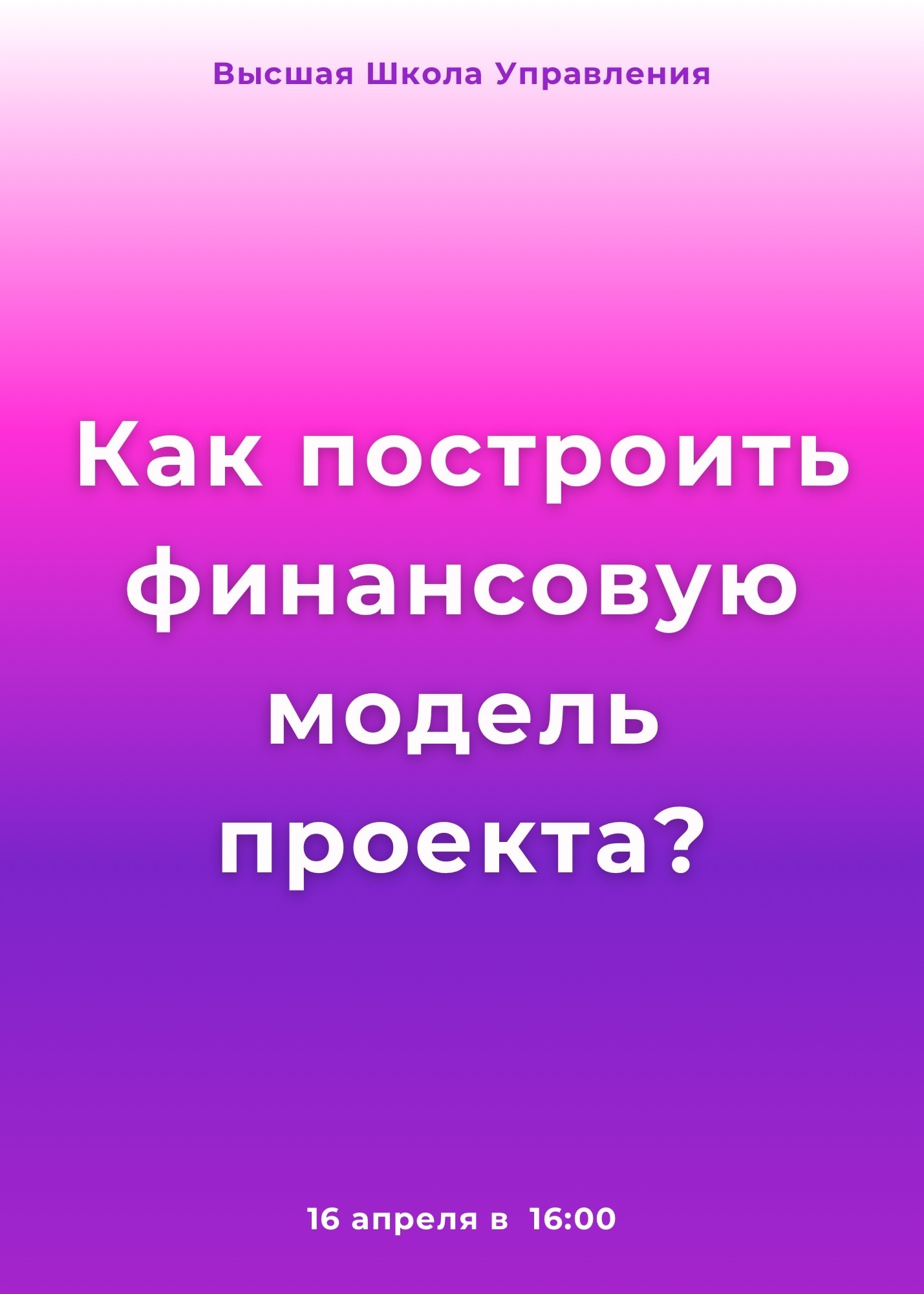 Мастер-класс "Как построить финансовую модель"
