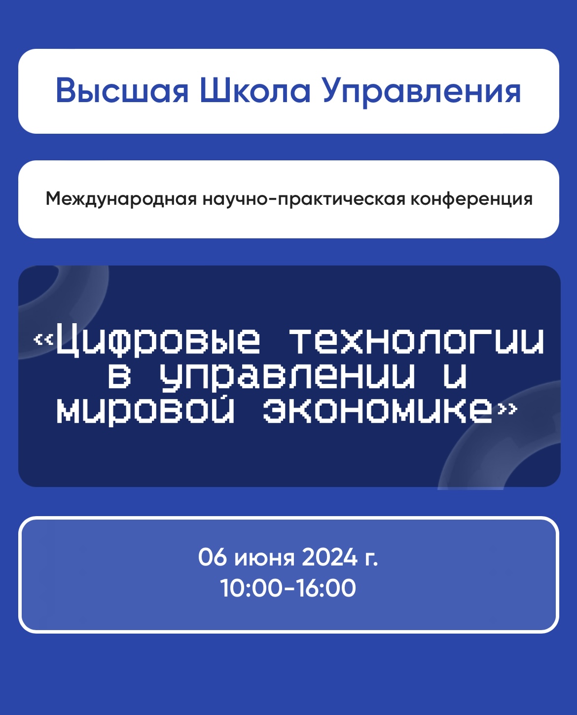 Международная научно-практическая конференция «Цифровые технологии в управлении и мировой экономике»
