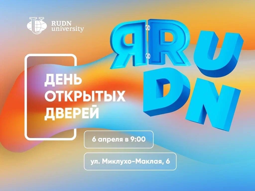 День открытых дверей!