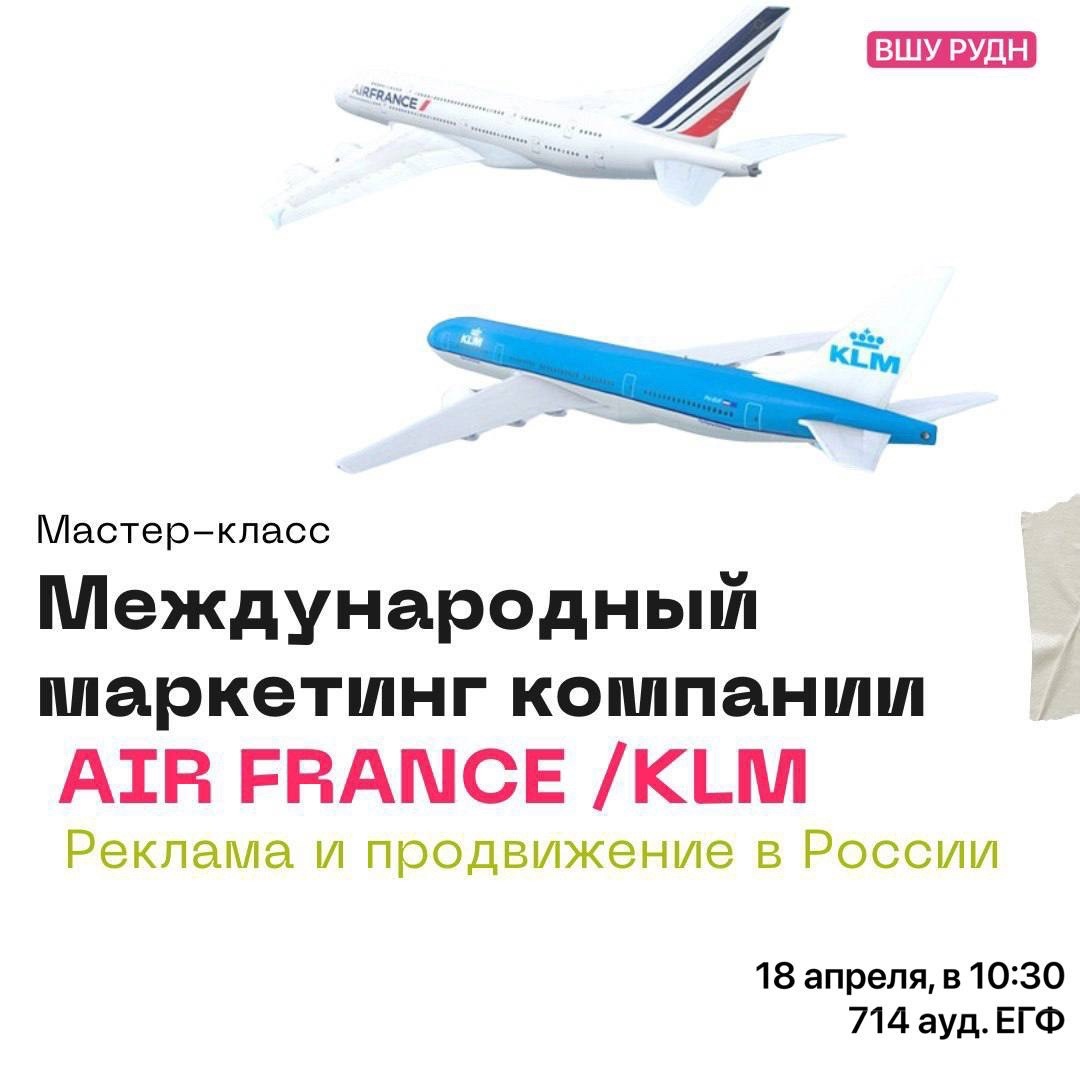 Мастер-класс по рекламе и продвижению европейской авиакомпании на российском рынке