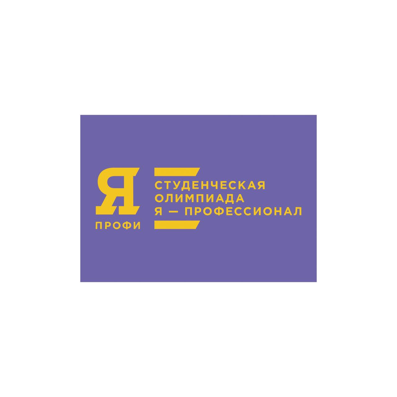 Всероссийская олимпиада «Я - профессионал»