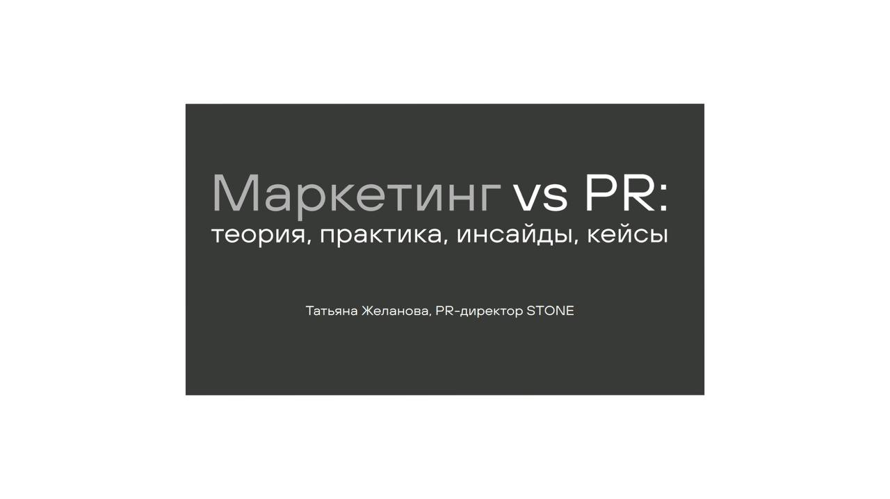 Мастер-класс "Маркетинг vs PR: теория, практика, инсайды, кейсы"